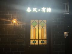 -春风·有糖(崇宁路店)