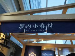 -厝内小眷村(西单大悦城店)