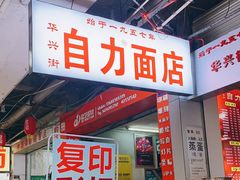 门面-华兴街自力面店