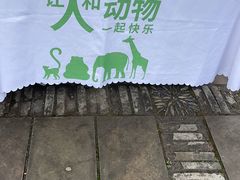-宁波野生动物园