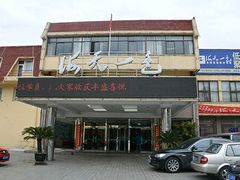 门面-海天一色海景自助餐厅(西港花园店)