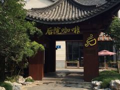 后院咖啡(虹桥坊店)-Bco豆库(星耀天地店)