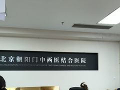 -北京朝阳门中西医结合医院