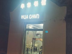 -华春餐馆(鱼山路店)