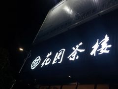门面-花园茶楼(兴城西路店)