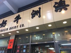 -澳洲牛奶公司(佐敦店)