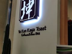 门面-亚坤 Ya Kun Kaya Toast(万象城店)