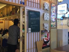 -宝寿司(红瓦寺店)