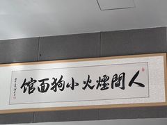 -小狗面馆(复兴店)