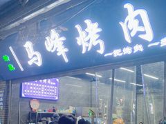 门面-清真·马峰烤肉(小学习北巷店)