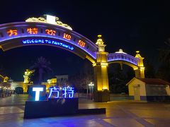 -青岛方特梦幻王国