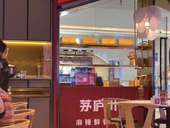 -茅庐川菜(烟台万象汇店)
