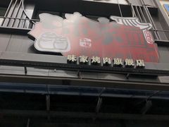 -味家烤肉烤鳗鱼牛排(西塔旗舰店)