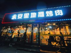 -永安里地摊烤肉(首创店)