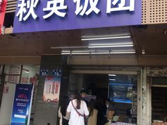 特色综合味饭团-秋英饭团(大庙新村店)