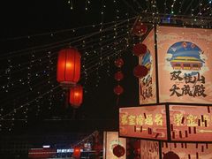 -丰都鬼城名山景区