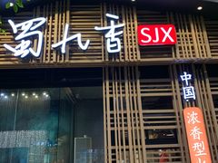 -蜀九香火锅(玉林店)