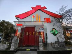 -大潮淮·淮扬菜(何园旗舰店)