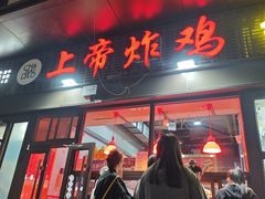 -上帝炸鸡(食品街店)
