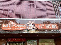 门面-苏记奶酪(二中店)