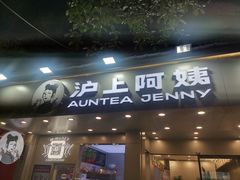 门面-沪上阿姨·精选茶饮(扬帆小区店)