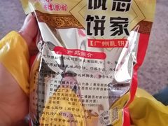 -诚志饼家·小凤饼非遗传承(中山六路店)