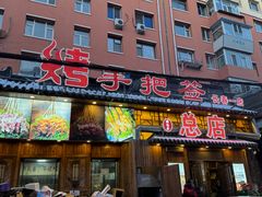 -源味居手把签烧烤(长春一店)