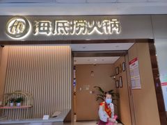 门面-海底捞火锅(青山湖万达夜宵主题店)