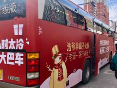 门面-浩爷羊蝎子火锅(望京店)