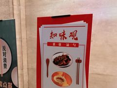 -知味观(湖滨总店)