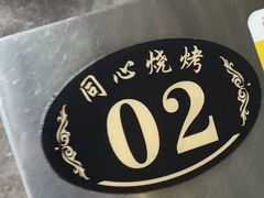 -同心烧烤(总店)