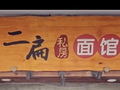 -二扁私房面馆(崂山路店)