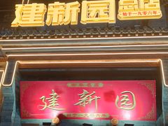 -建新园过桥米线(宝善街店)