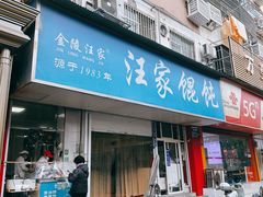 -汪家馄饨(集庆路店)