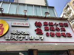 门面-钢管厂五区小郡肝串串香(南山店)