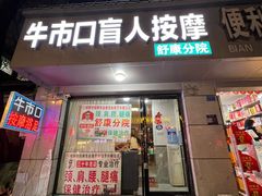 -牛市口盲人按摩(舒康分院)