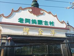 -老阿妈蒙古村·蒙古包·草原文化·歌舞表演(老君堂店)