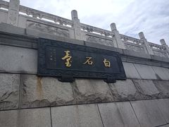 -观潮胜地公园
