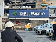 -喜憨儿洗车中心(梅林店)