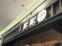 -湊湊火锅·茶憩(世博大道店)