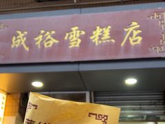 -成裕雪糕店(士多店)