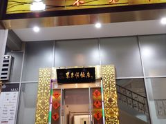 门面-东来顺饭庄(金泉广场店)
