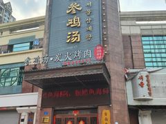 -瑞膳首尔参鸡汤(龙塔店)