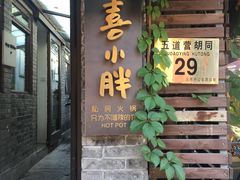 门面-四喜小胖·北京涮肉(五道营店)
