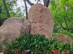 -上海方塔园