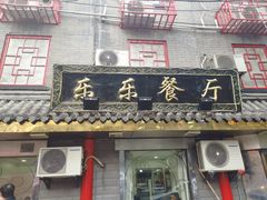 门面-乐乐餐厅(湘子庙街店)