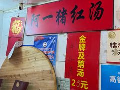 -阿一猪红汤(东风西路店)