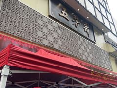 -五芳斋(中山大道总店)
