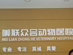 -美联众合动物医院·24h京西诊疗中心
