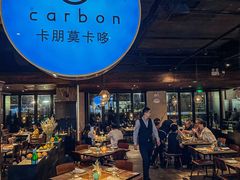 -Carbon莫卡哆·意大利复古集市餐厅(杭州大厦店)